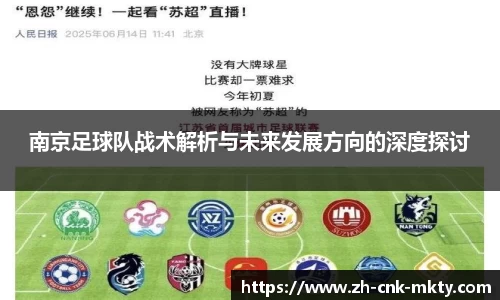 南京足球队战术解析与未来发展方向的深度探讨