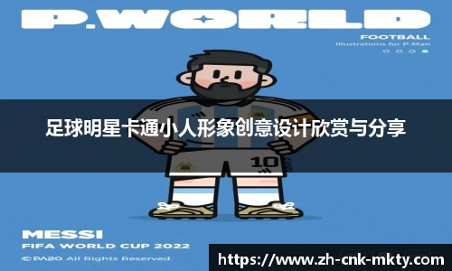 足球明星卡通小人形象创意设计欣赏与分享