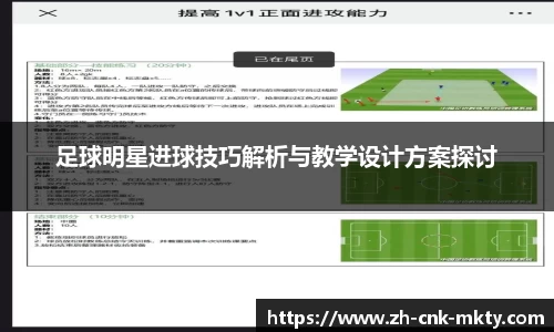 足球明星进球技巧解析与教学设计方案探讨
