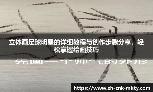 立体画足球明星的详细教程与创作步骤分享，轻松掌握绘画技巧