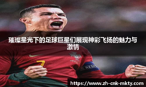 璀璨星光下的足球巨星们展现神彩飞扬的魅力与激情